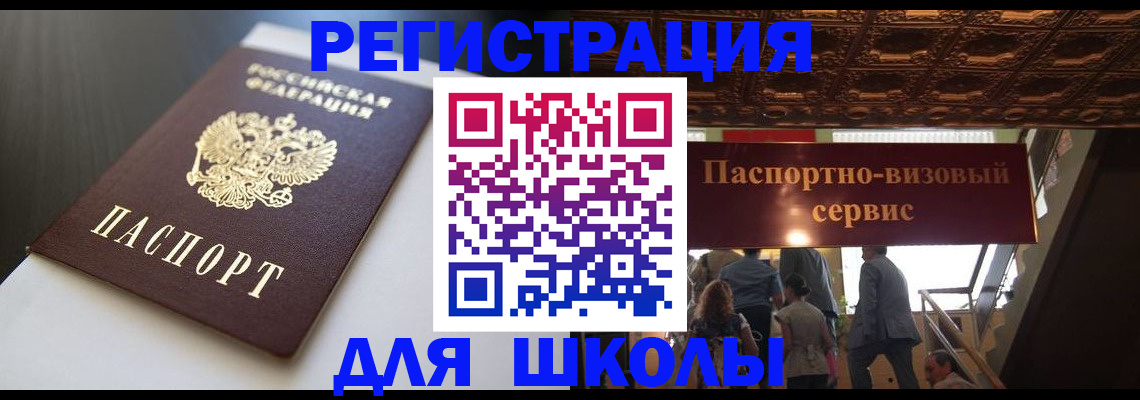 прописка для школы в Черемхово